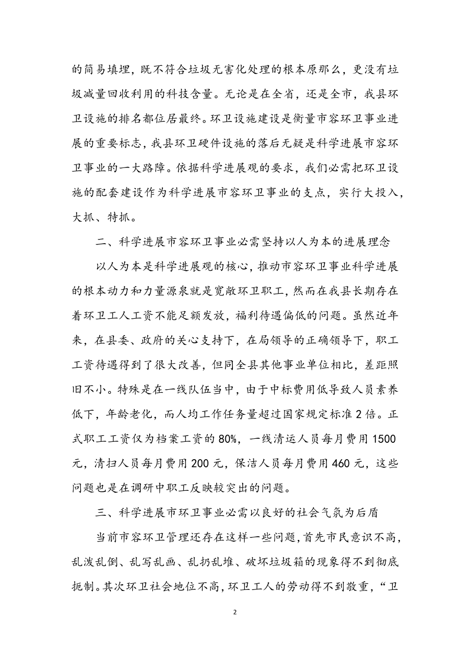 2023年环卫事业科学发展观调研报告.docx_第2页