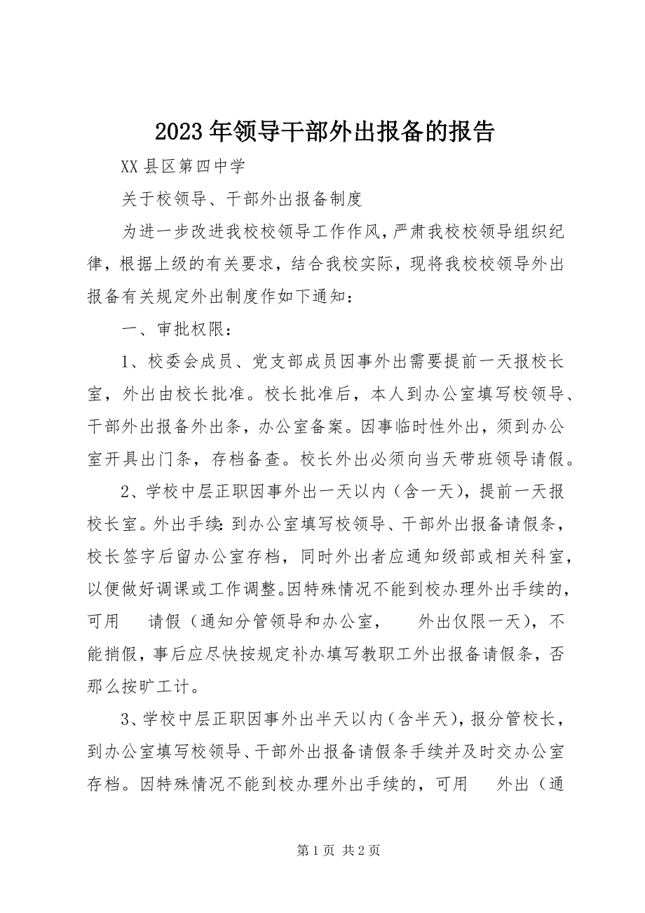 2023年领导干部外出报备的报告.docx_第1页