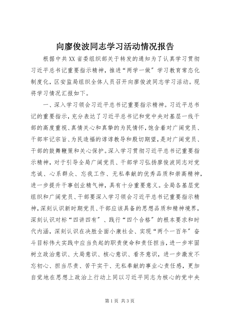 2023年向廖俊波同志学习活动情况报告.docx_第1页