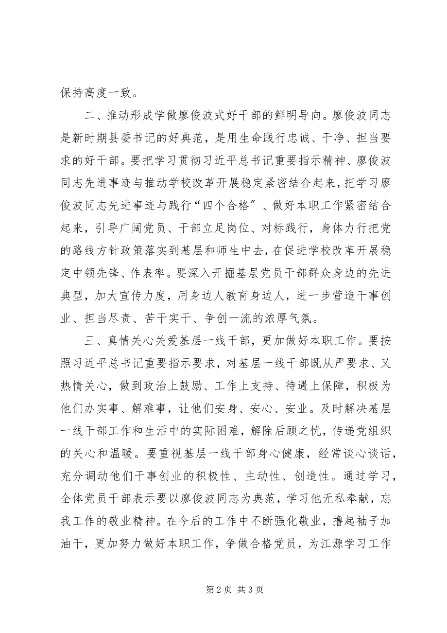 2023年向廖俊波同志学习活动情况报告.docx_第2页