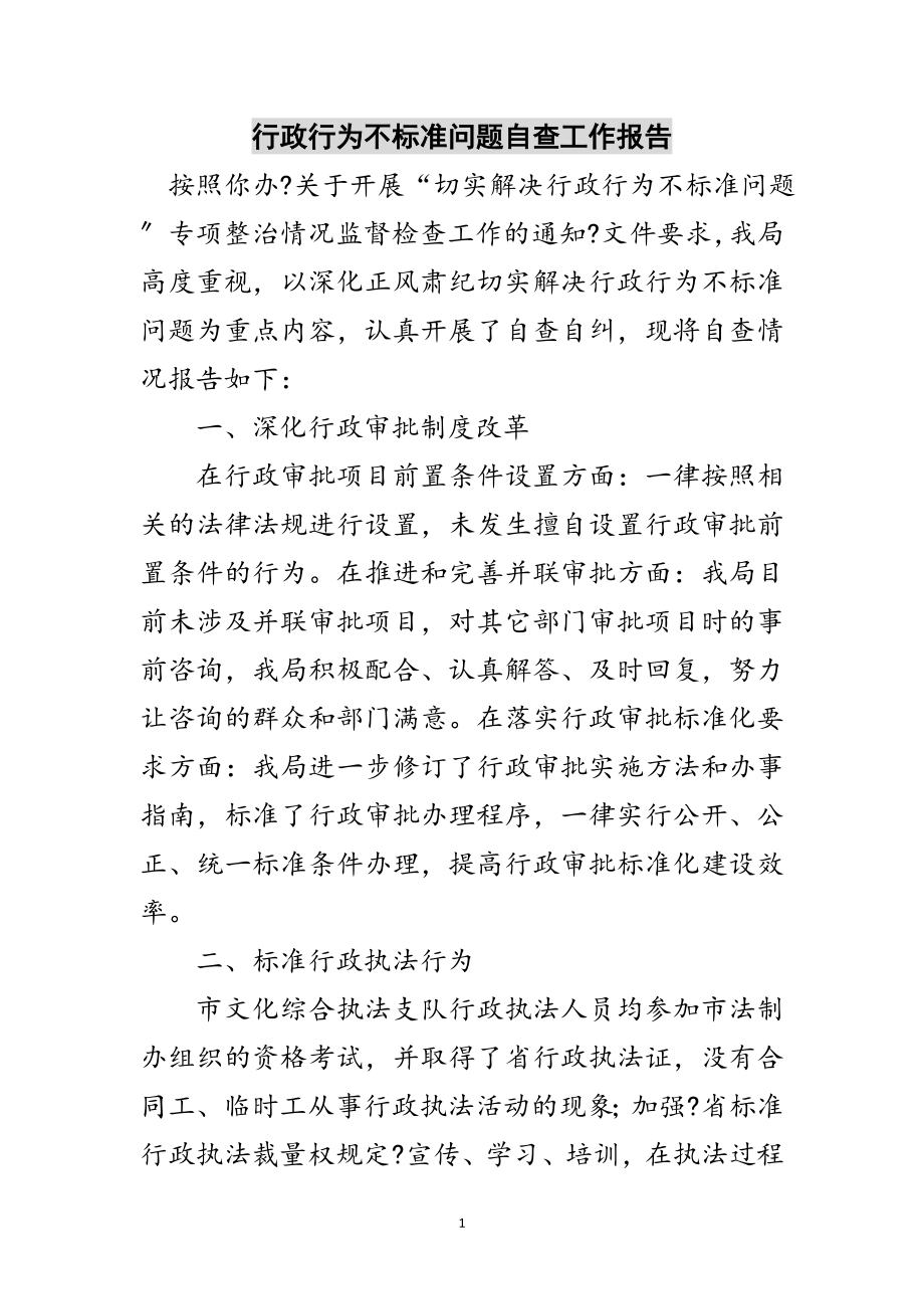 2023年行政行为不规范问题自查工作报告范文.doc_第1页