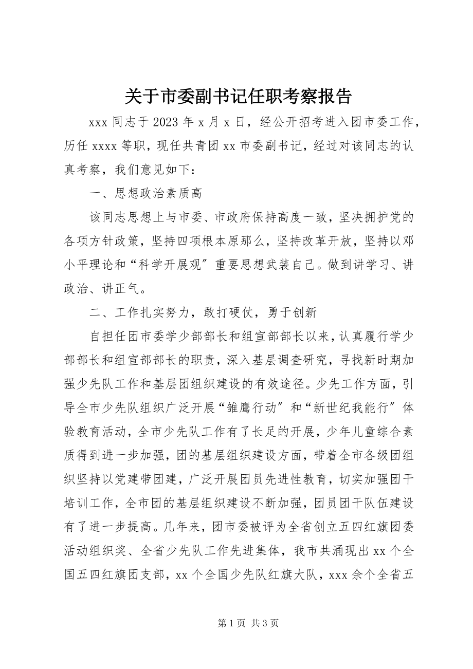 2023年市委副书记任职考察报告.docx_第1页