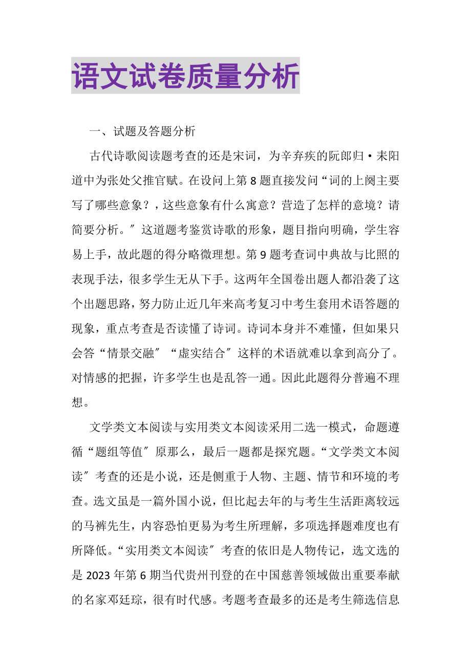 2023年语文试卷质量分析.doc_第1页