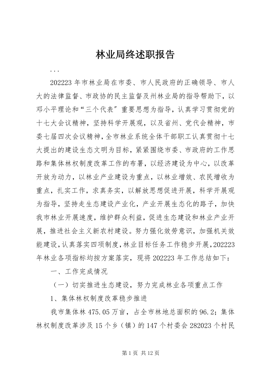 2023年林业局终述职报告.docx_第1页