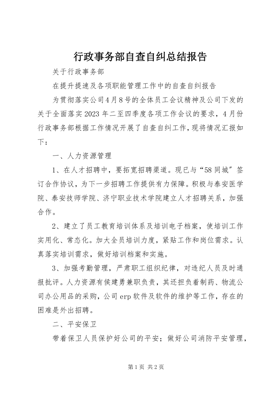 2023年行政事务部自查自纠总结报告.docx_第1页