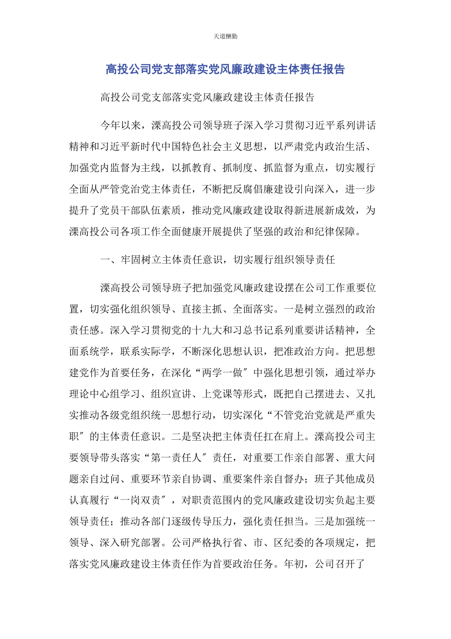 2023年高投公司党支部落实党风廉政建设主体责任报告范文.docx_第1页