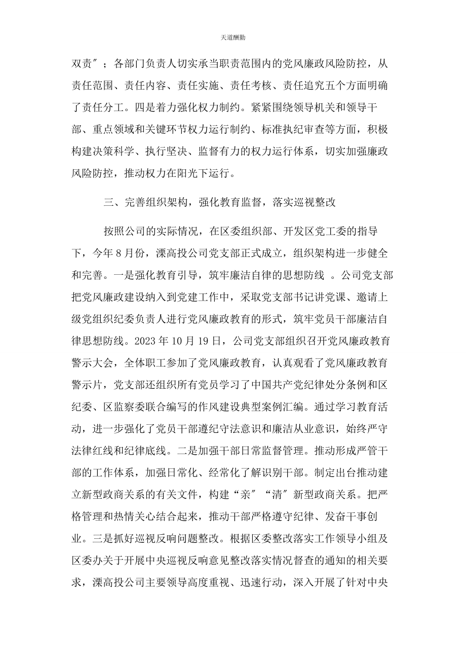 2023年高投公司党支部落实党风廉政建设主体责任报告范文.docx_第3页