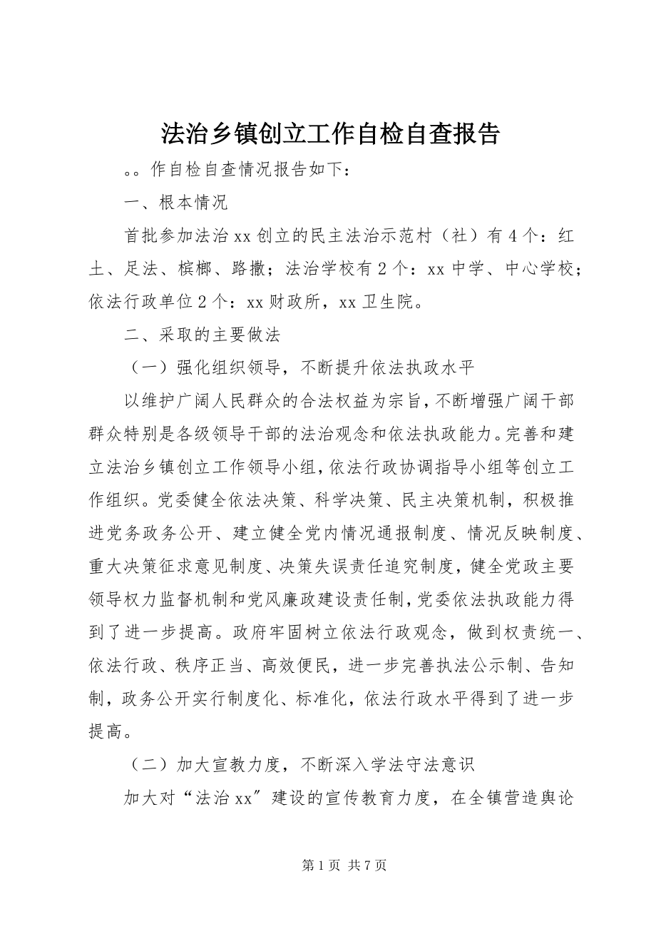 2023年法治乡镇创建工作自检自查报告.docx_第1页