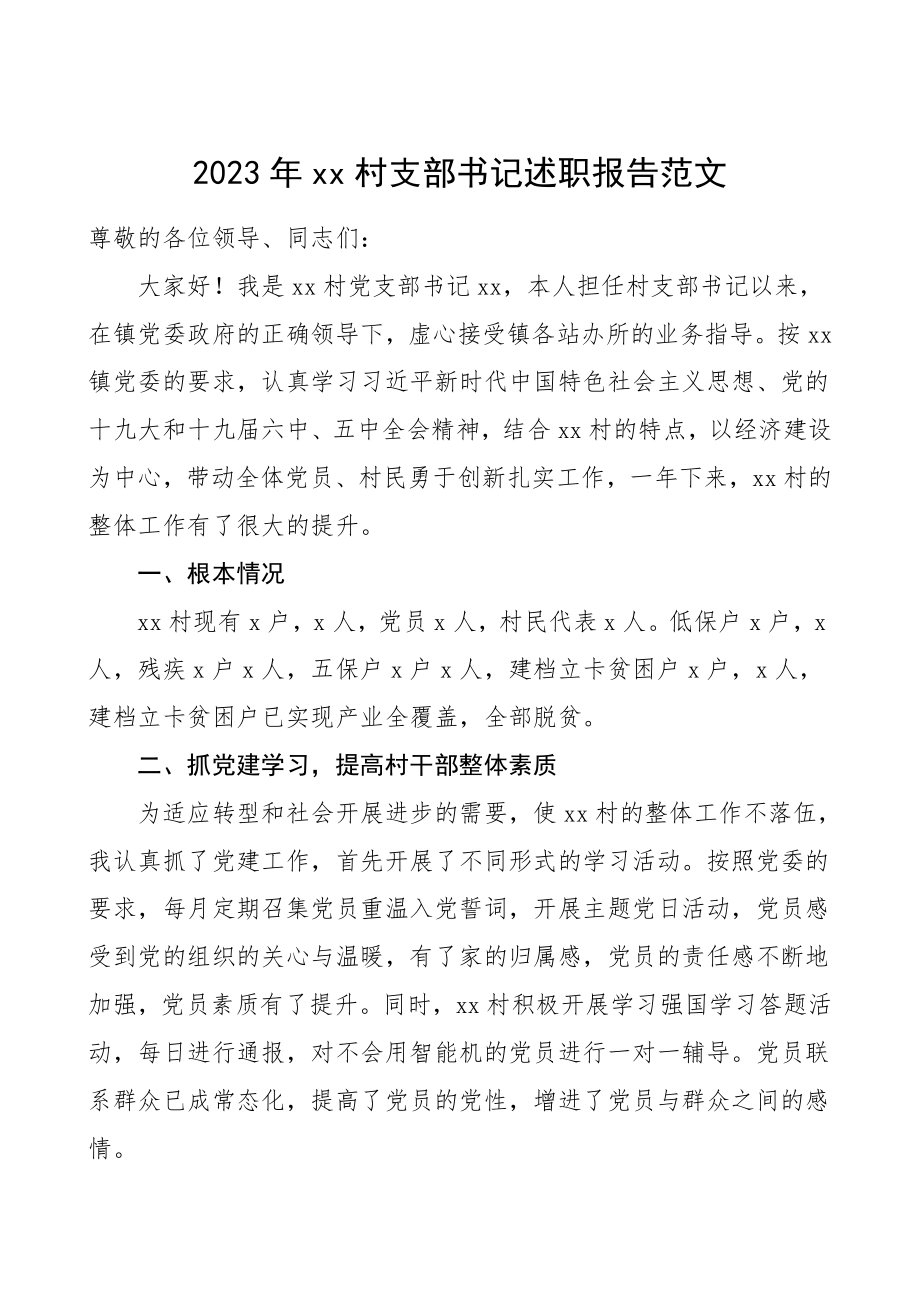 述职xx村党支部书记述职报告范文.doc_第1页