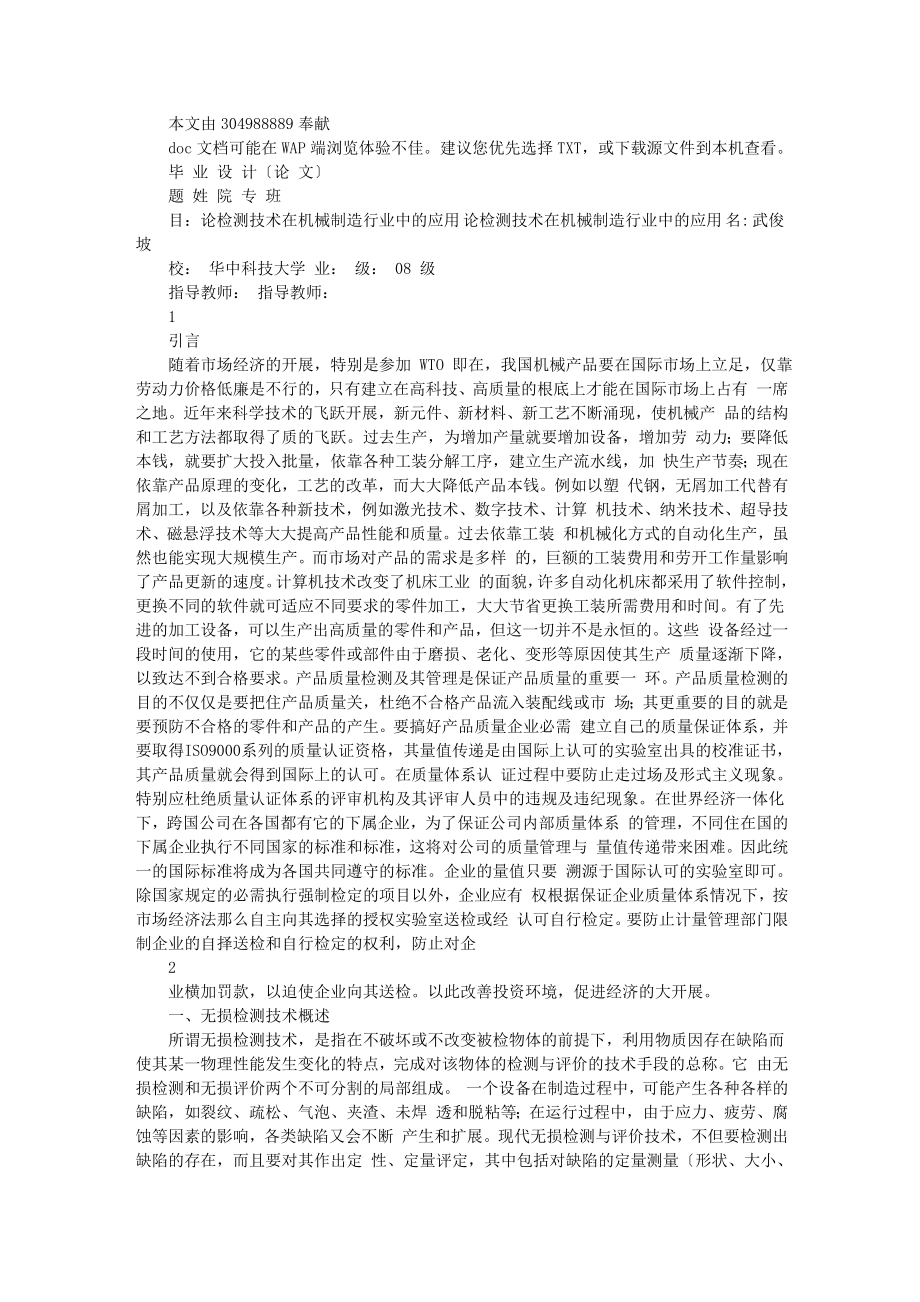 2023年论检测技术在机械制造行业中的应用.doc_第1页