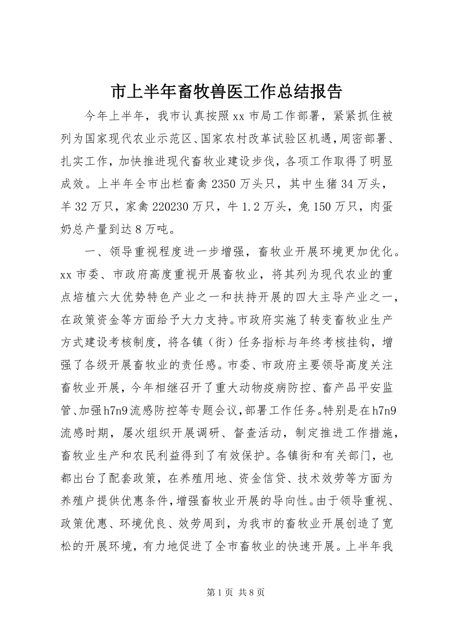 2023年市上半年畜牧兽医工作总结报告.docx_第1页