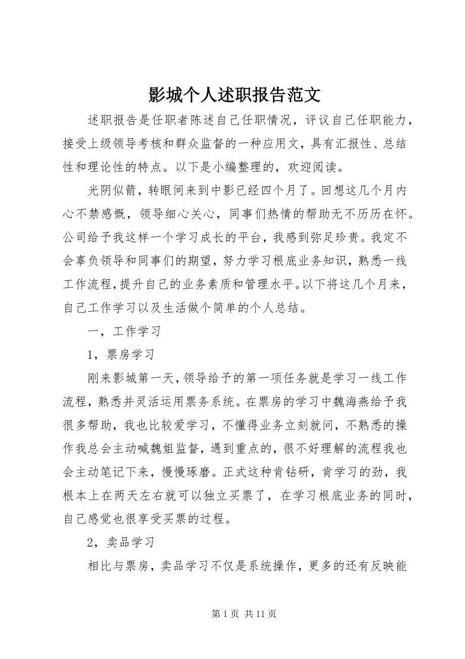 2023年影城个人述职报告.docx_第1页