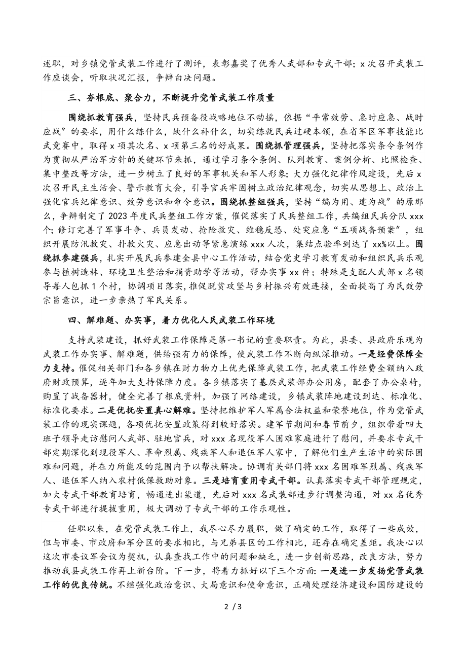 2023年县人武部党委第一书记党管武装工作述职报告.doc_第2页