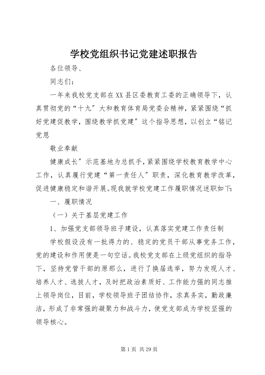 2023年学校党组织书记党建述职报告.docx_第1页