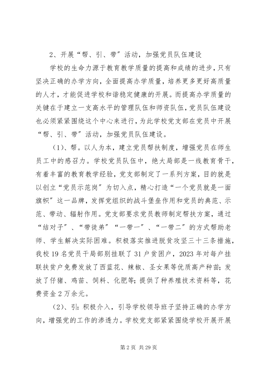 2023年学校党组织书记党建述职报告.docx_第2页