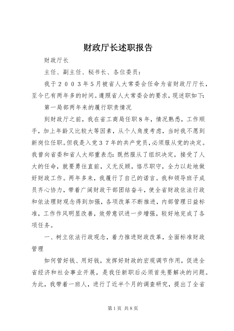 2023年财政厅长述职报告.docx_第1页