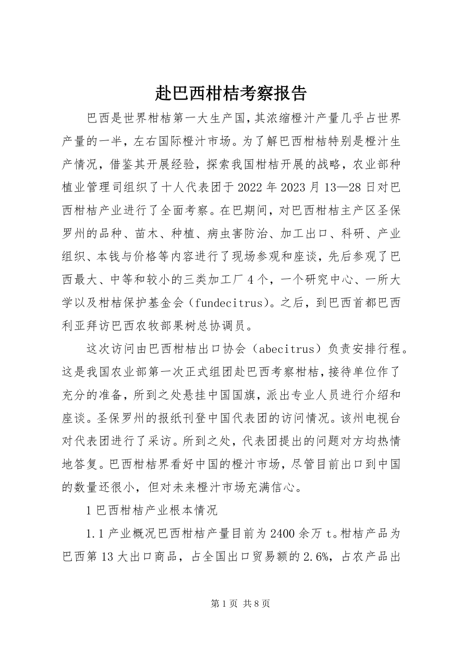 2023年赴巴西柑桔考察报告.docx_第1页