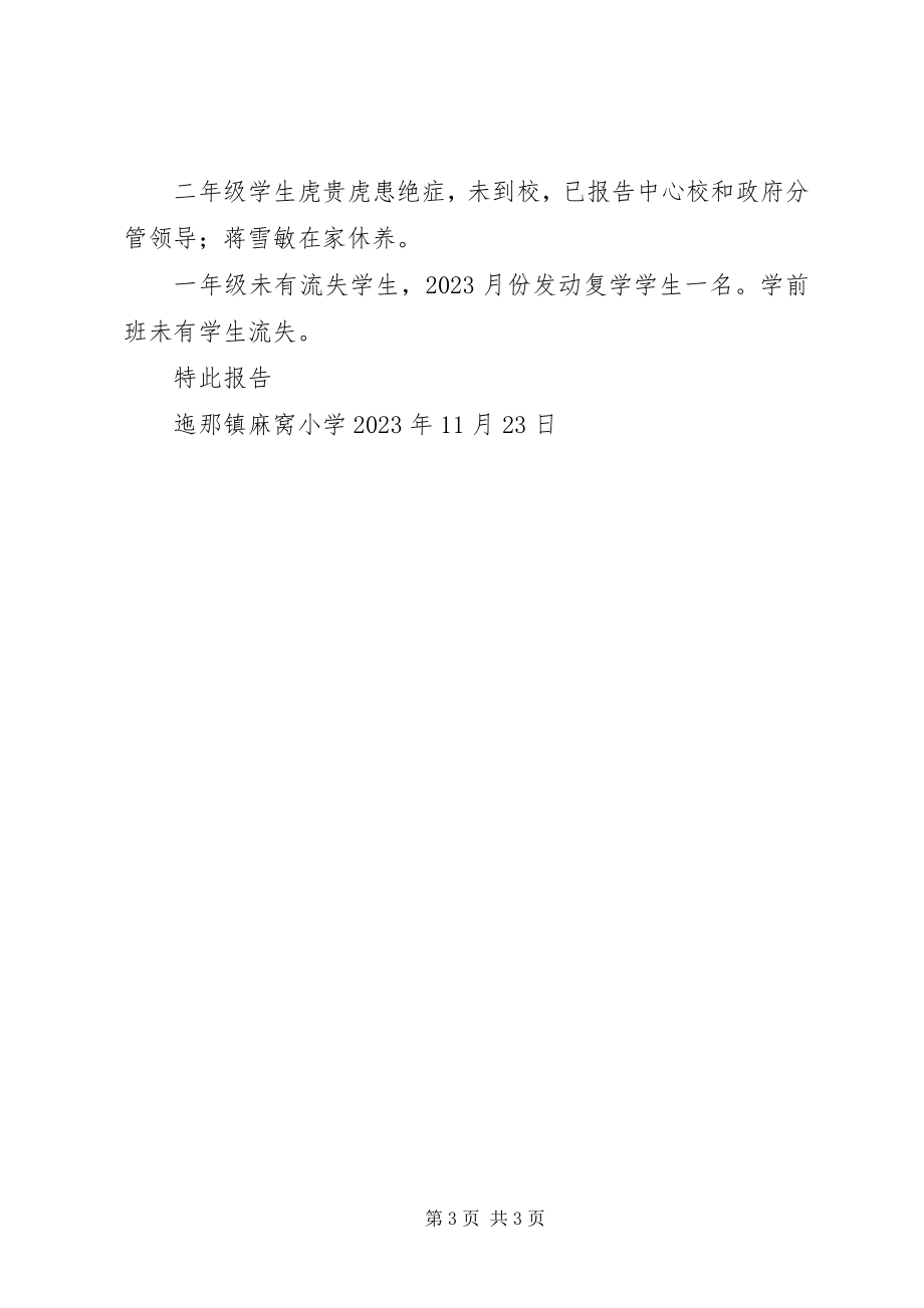 2023年迤那镇麻窝小学“控辍保学”情况报告.docx_第3页