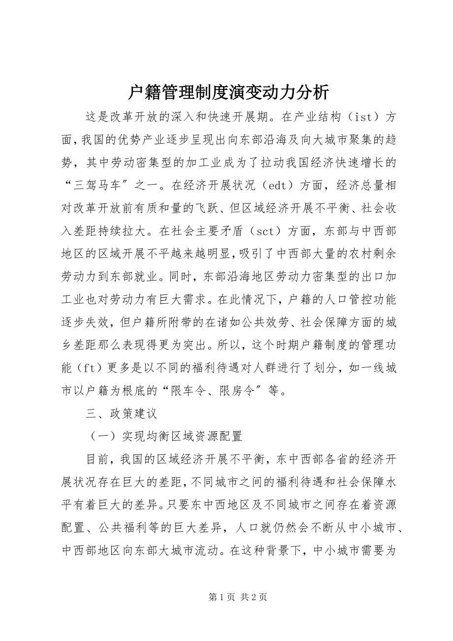 2023年户籍管理制度演变动力分析.docx_第1页