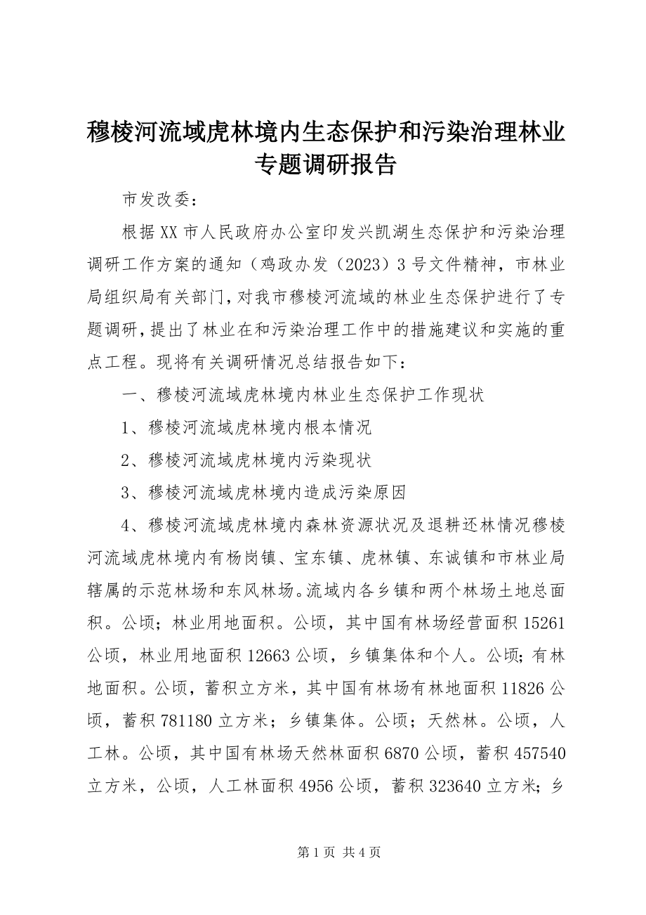 2023年穆棱河流域虎林境内生态保护和污染治理林业专题调研报告.docx_第1页