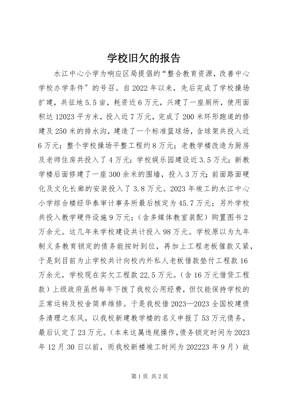 2023年学校旧欠的报告.docx_第1页