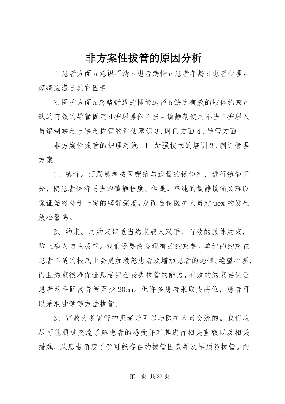 2023年非计划性拔管的原因分析.docx_第1页