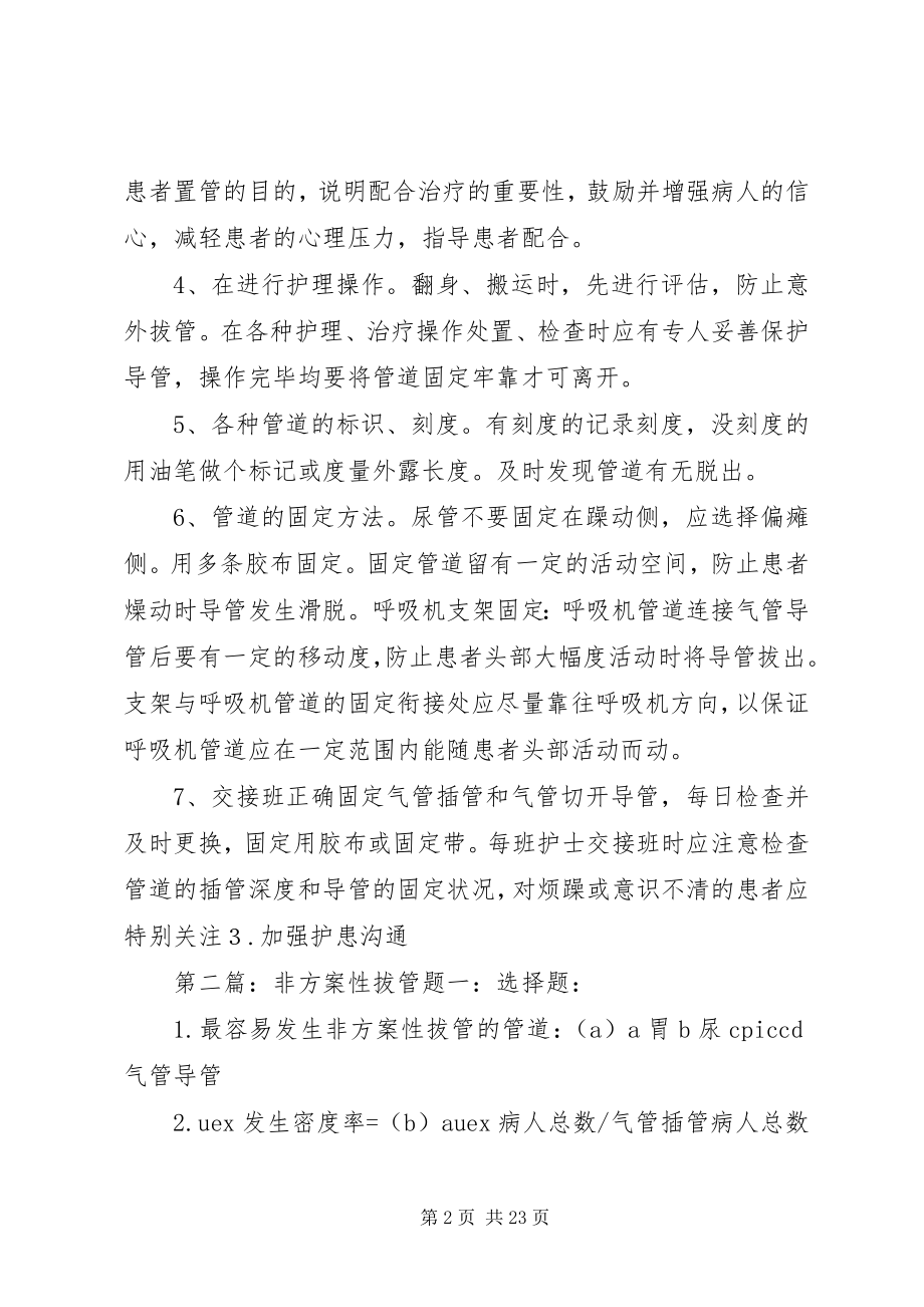 2023年非计划性拔管的原因分析.docx_第2页