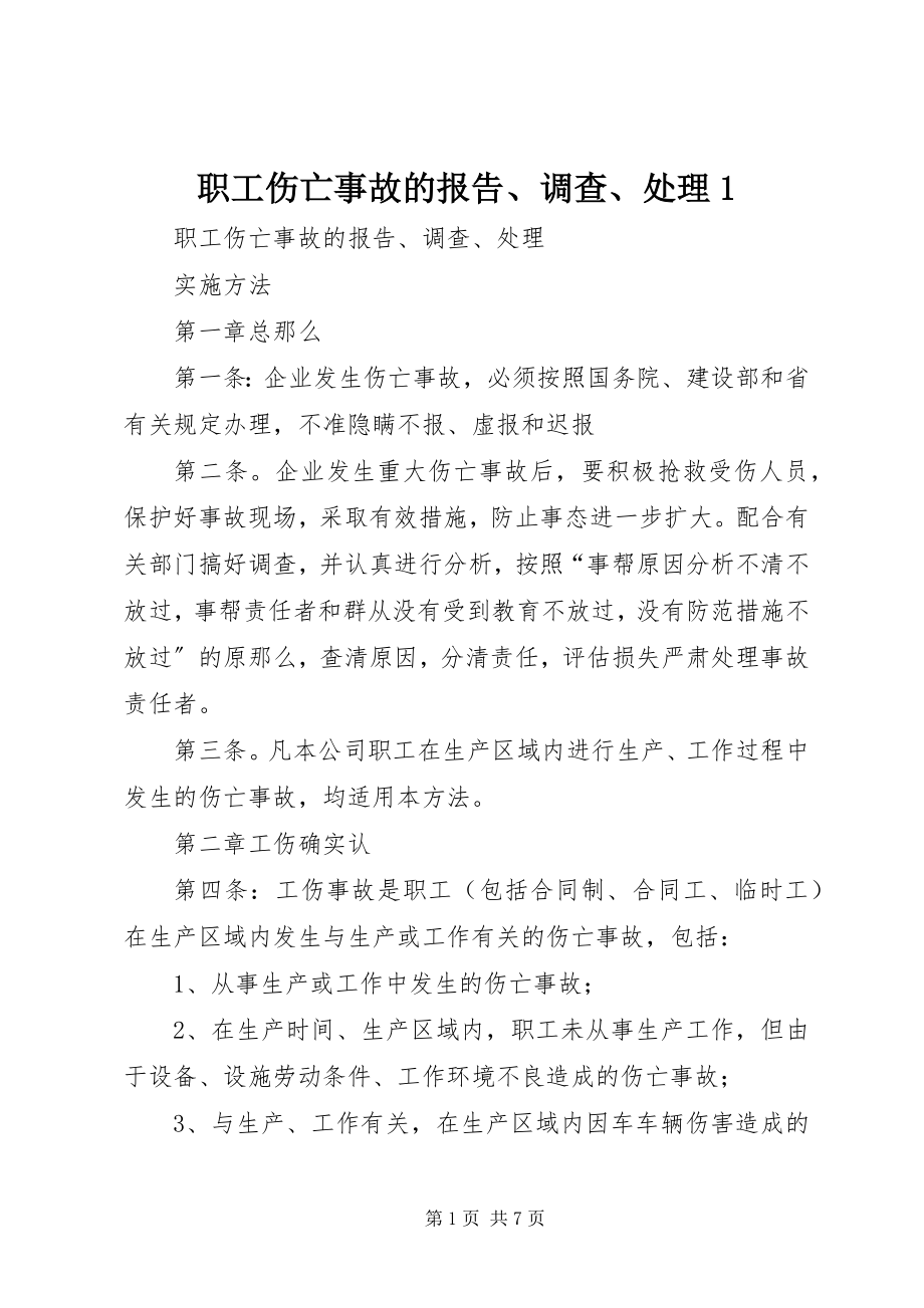 2023年职工伤亡事故的报告调查处理1.docx_第1页