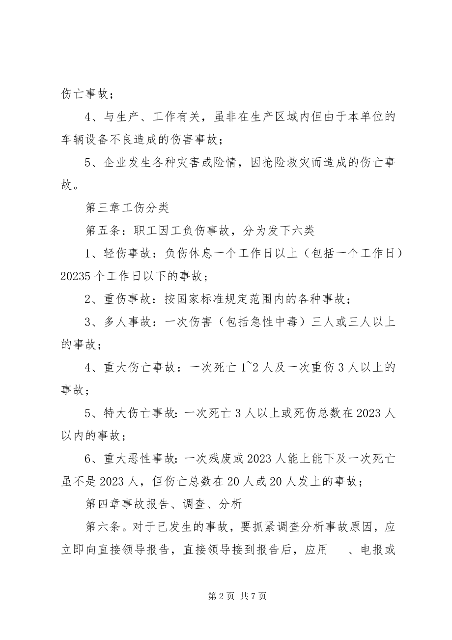 2023年职工伤亡事故的报告调查处理1.docx_第2页