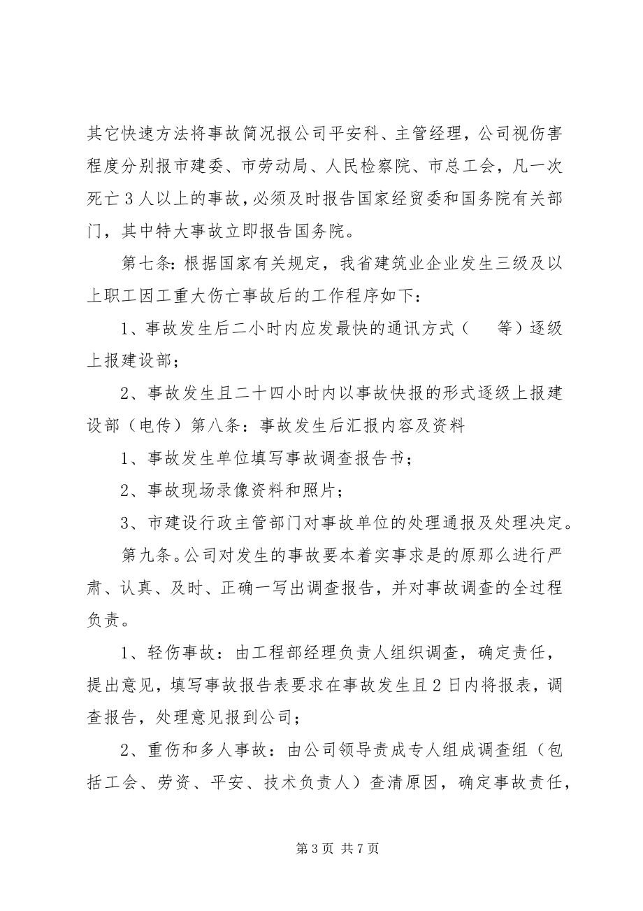 2023年职工伤亡事故的报告调查处理1.docx_第3页