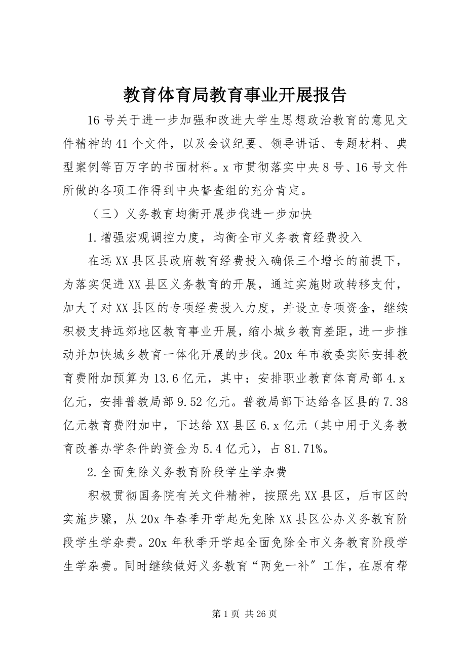 2023年教育局教育事业发展报告.docx_第1页