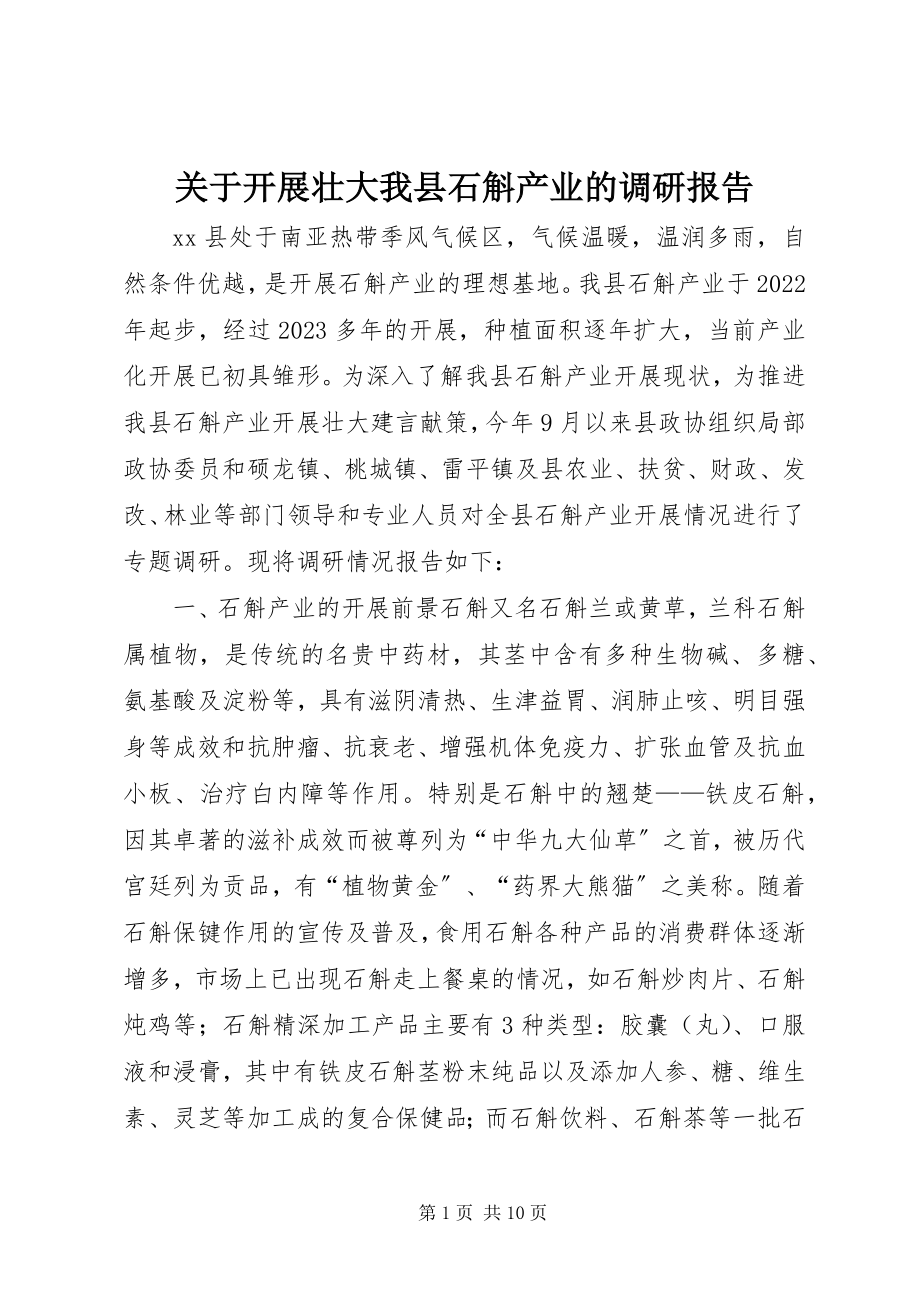 2023年发展壮大我县石斛产业的调研报告.docx_第1页