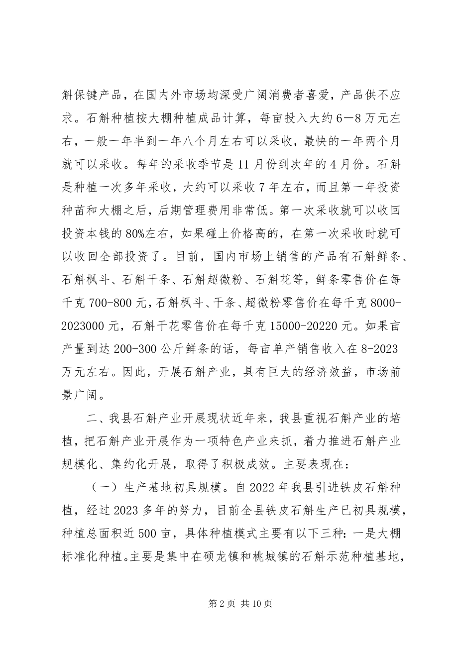 2023年发展壮大我县石斛产业的调研报告.docx_第2页