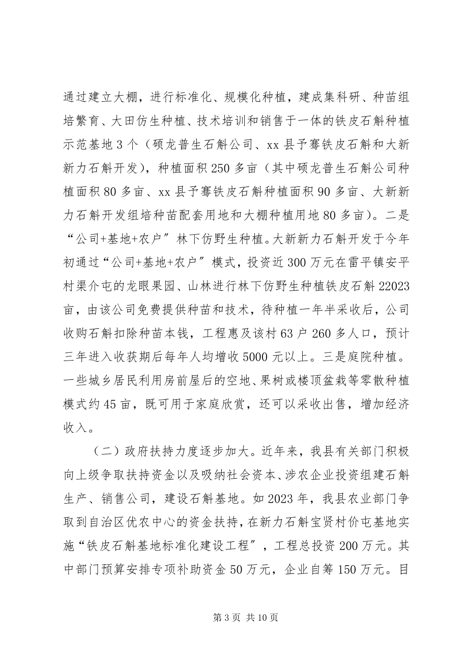 2023年发展壮大我县石斛产业的调研报告.docx_第3页