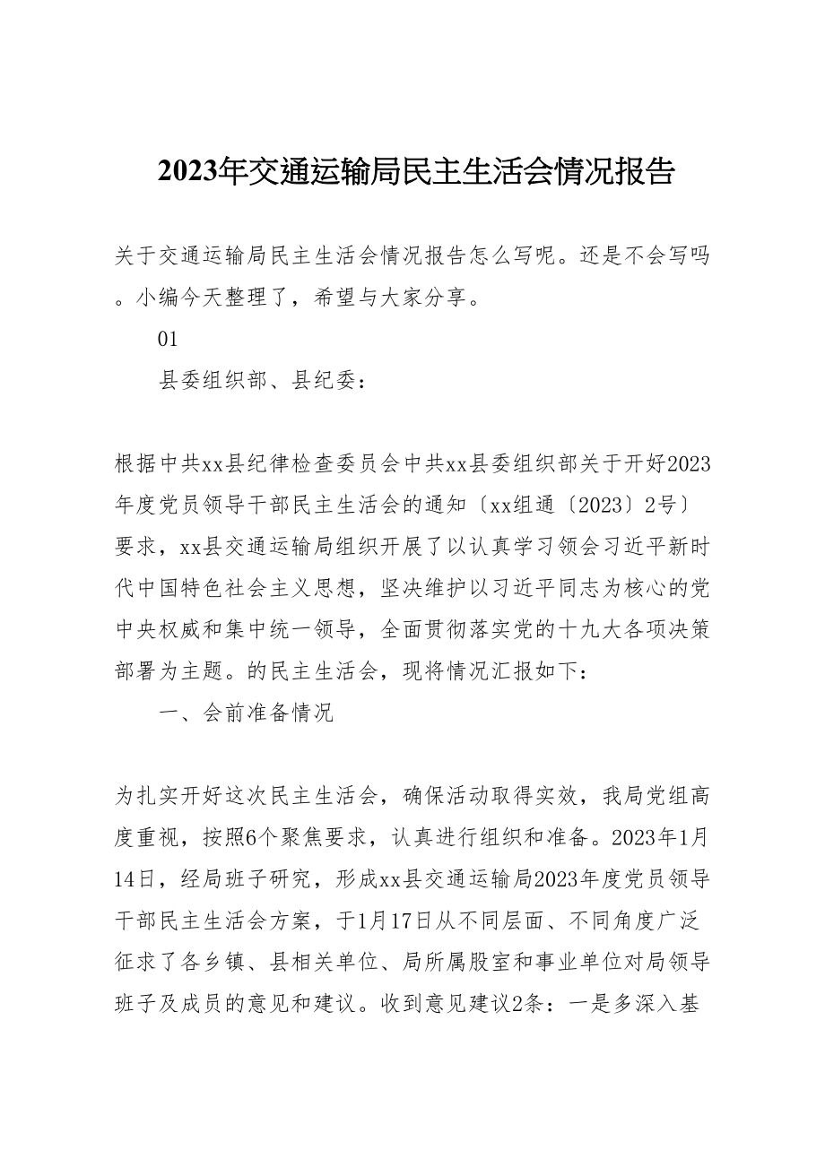 2023年年年交通运输局民主生活会情况报告 .doc_第1页