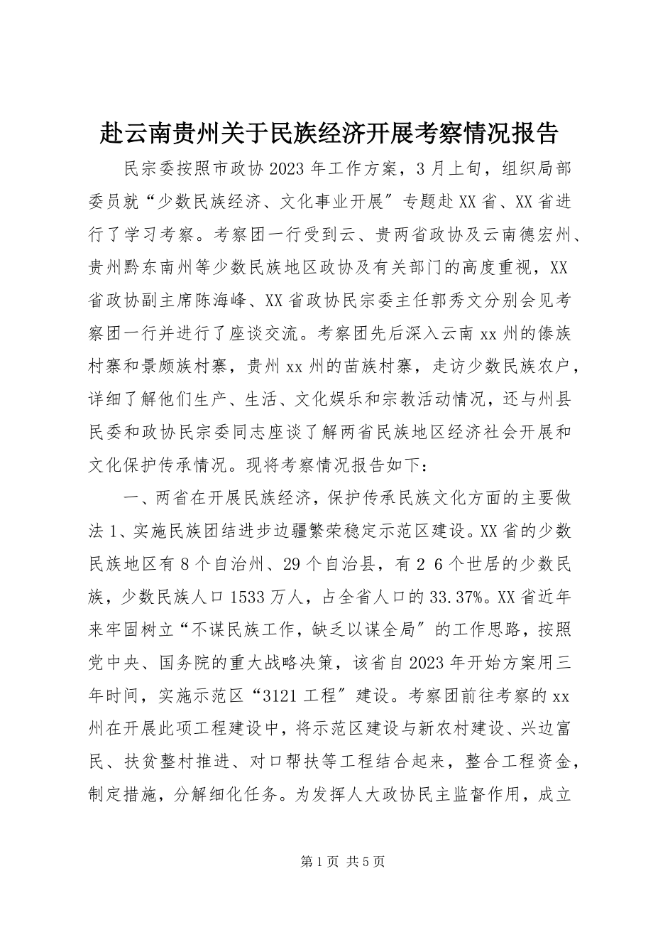 2023年赴云南贵州关于民族经济发展考察情况报告.docx_第1页