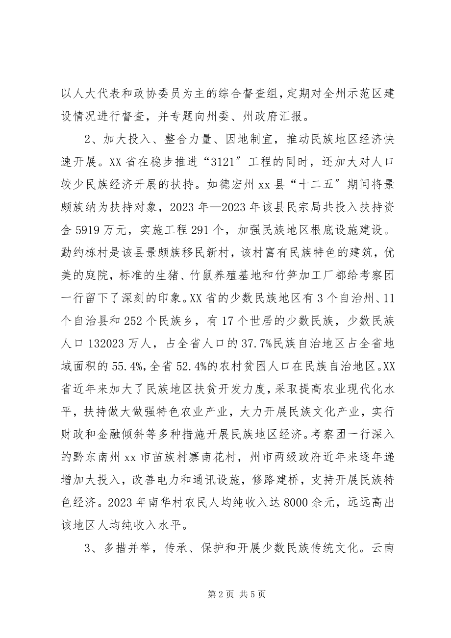 2023年赴云南贵州关于民族经济发展考察情况报告.docx_第2页