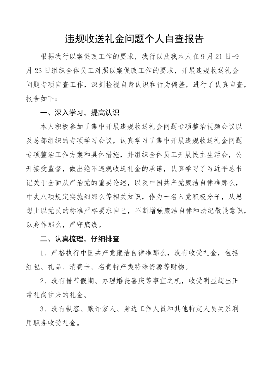 违规收送礼金问题个人自查报告范文2篇自纠报告.docx_第1页