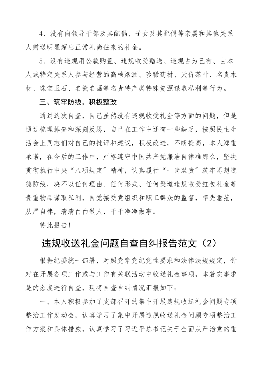 违规收送礼金问题个人自查报告范文2篇自纠报告.docx_第2页