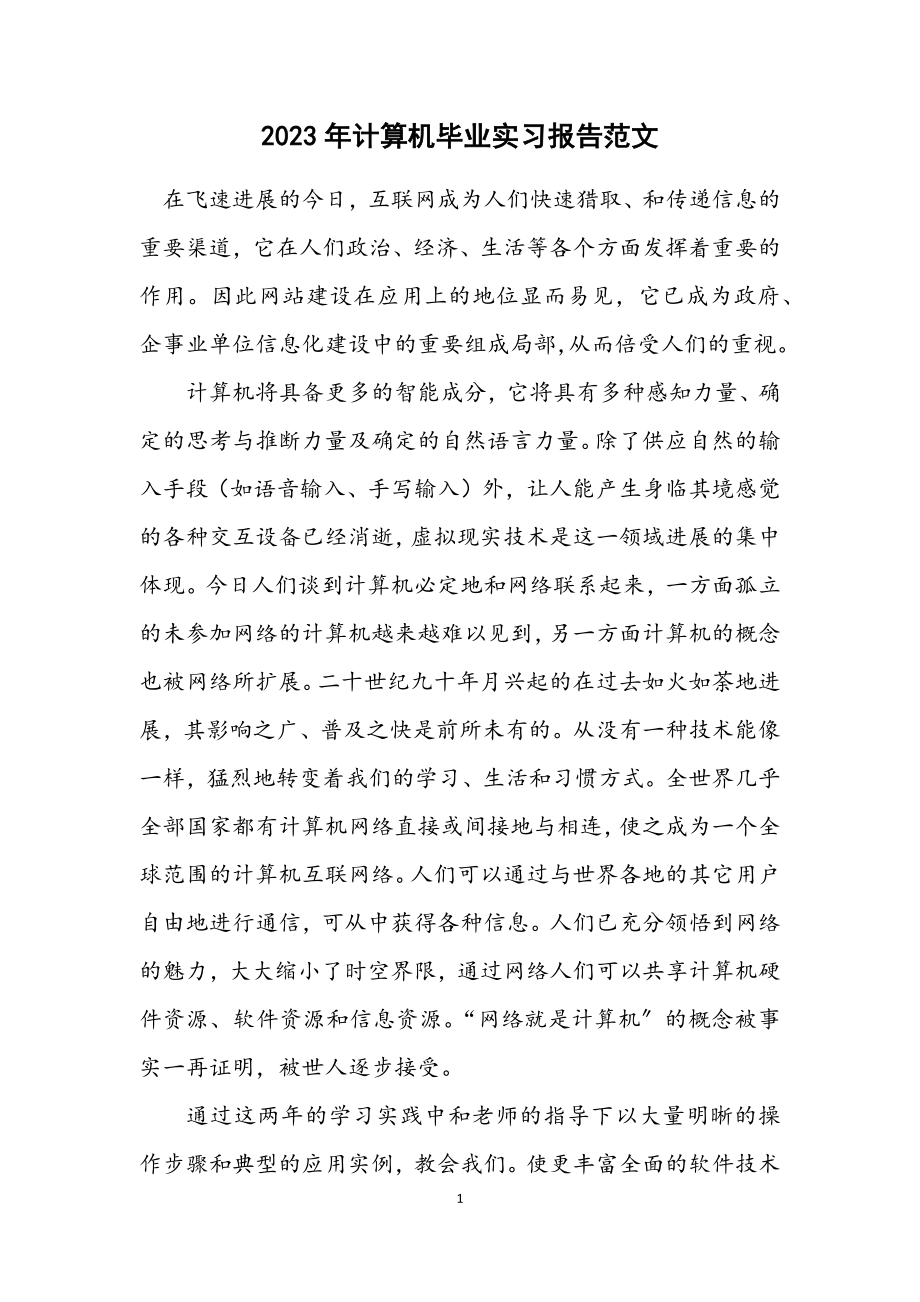 2023年计算机毕业实习报告.docx_第1页