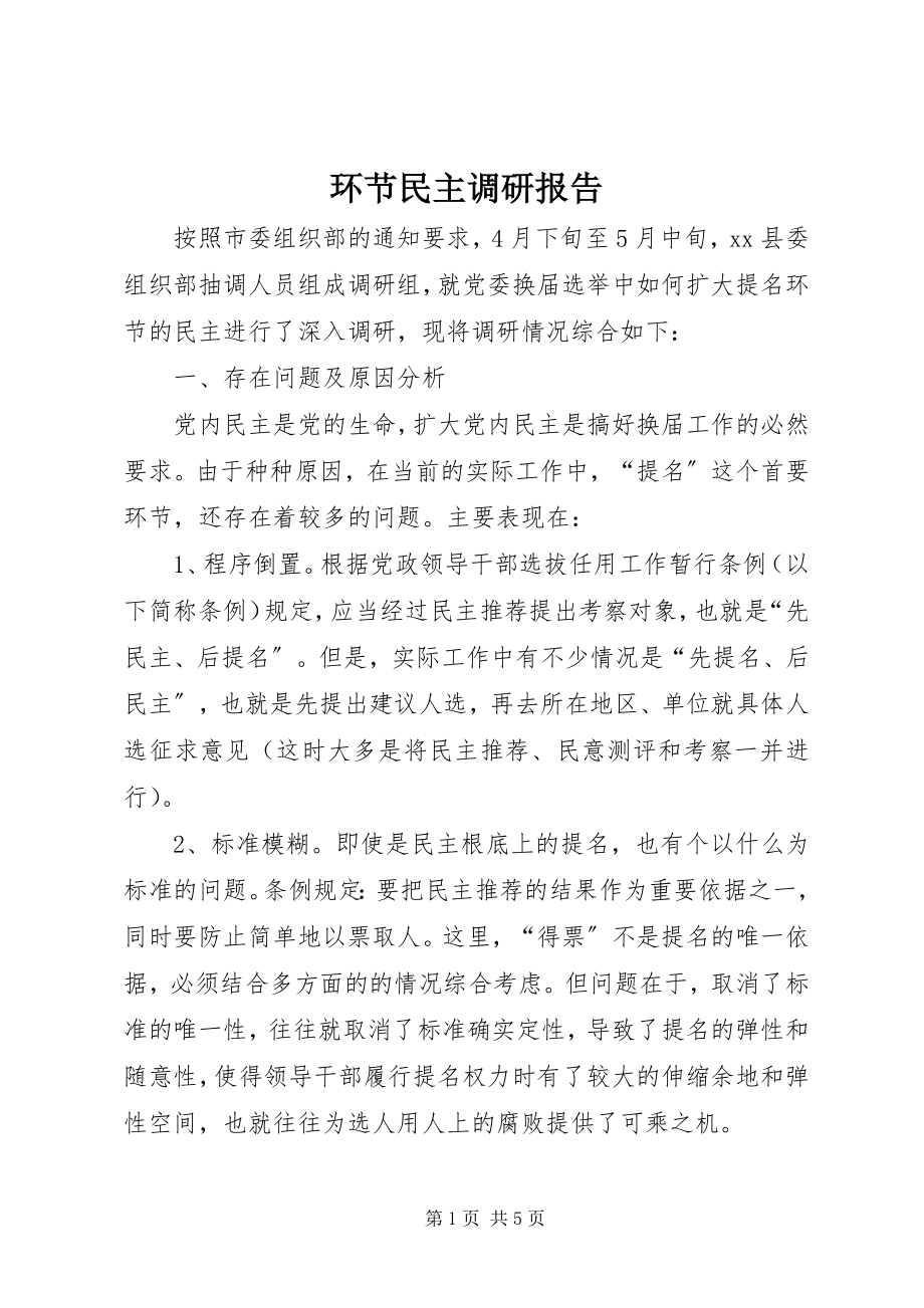 2023年环节民主调研报告.docx_第1页