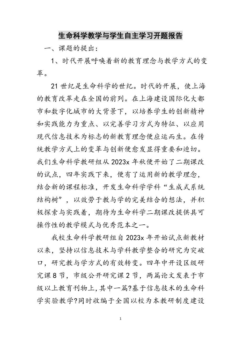 2023年生命科学教学与学生自主学习开题报告范文.doc_第1页