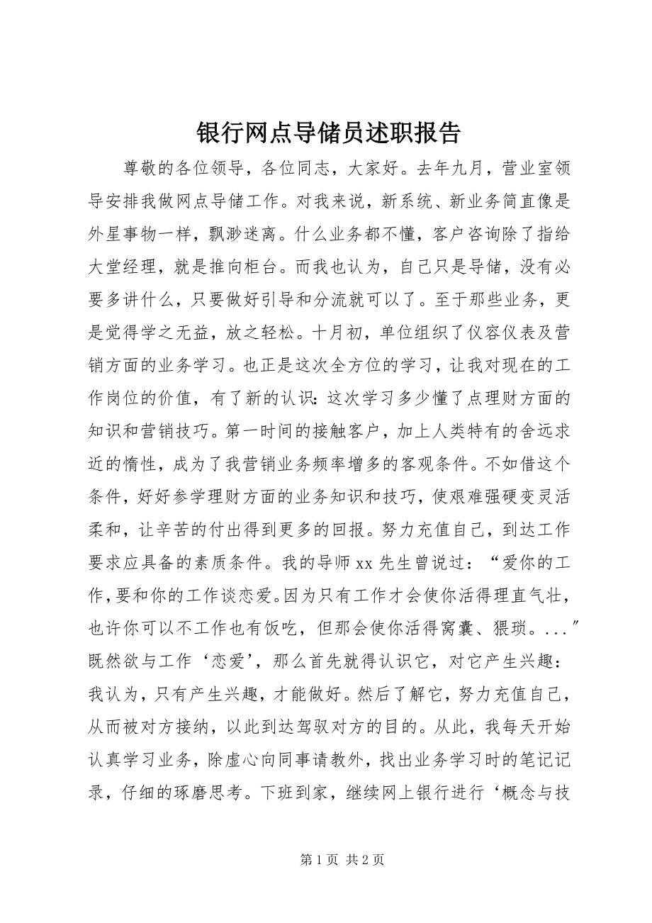 2023年银行网点导储员述职报告.docx_第1页