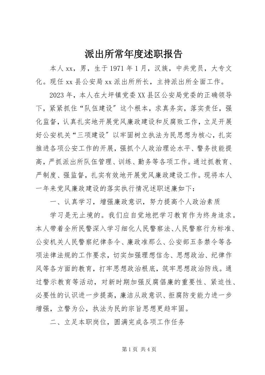 2023年派出所长年度述职报告.docx_第1页