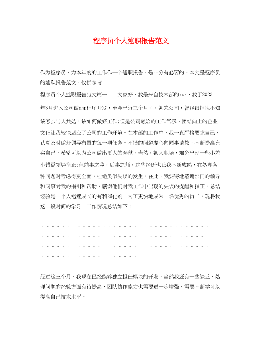 2023年程序员个人述职报告范文.docx_第1页