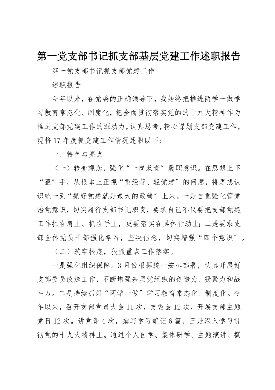 2023年第一党支部书记抓支部基层党建工作述职报告新编.docx_第1页