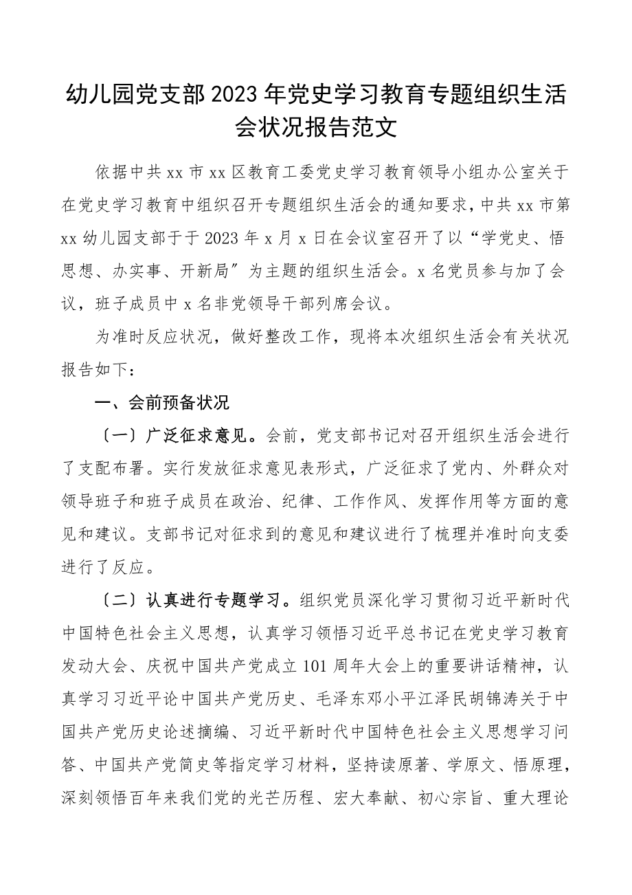 情况报告2023年党史学习教育专题组织生活会情况报告工作汇报总结.doc_第1页