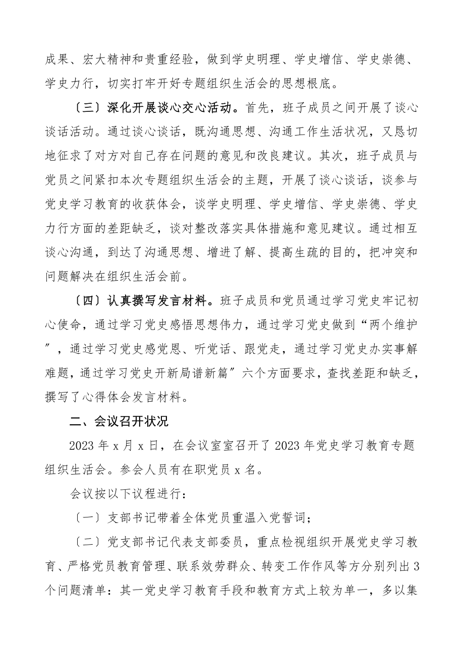 情况报告2023年党史学习教育专题组织生活会情况报告工作汇报总结.doc_第2页