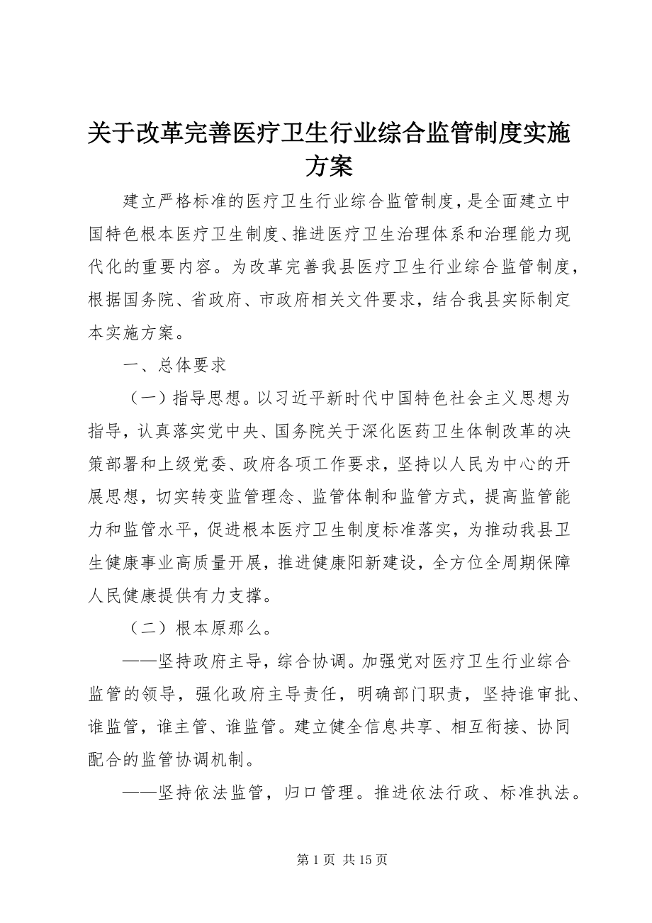 2023年改革完善医疗卫生行业综合监管制度实施方案.docx_第1页