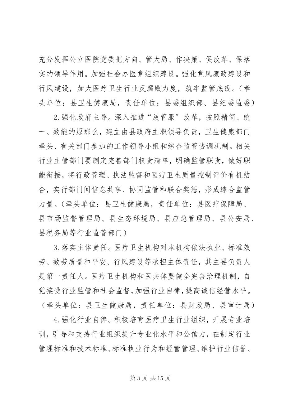 2023年改革完善医疗卫生行业综合监管制度实施方案.docx_第3页